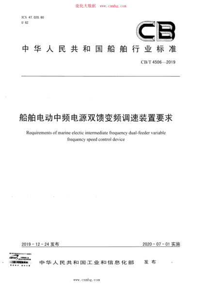 CB/T 4506-2019 船舶电动中频电源双馈变频调速装置要求