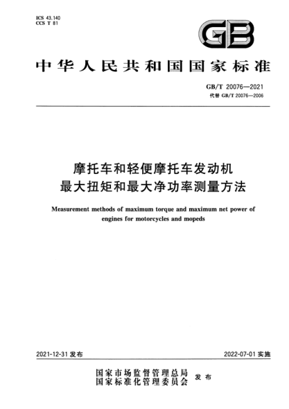 GB/T 20076-2021摩托车和轻便摩托车发动机最大扭矩和最大净功率测量方法Measurement methods of maximum torque and maximum net power of engines for motorcycles and mopeds