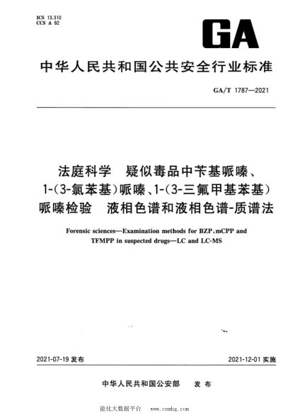  GA/T 1787-2021 法庭科学 疑似毒品中苄基哌嗪、1-(3-氯苯基)哌嗪、1-(3-三氟甲基苯基)哌嗪检验 液相色谱和液相色谱-质谱法
