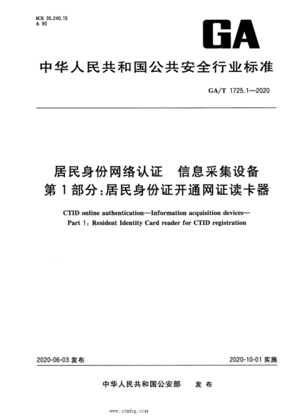  GA/T 1725.1-2020 居民身份网络认证 信息采集设备 第1部分：居民身份证开通网证读卡器
