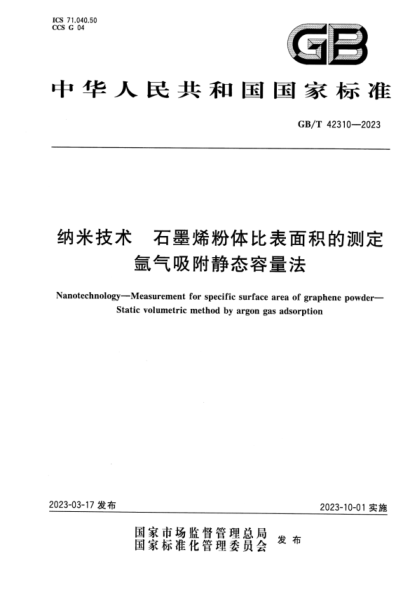 GB/T 42310-2023 高清版 纳米技术 石墨烯粉体比表面积的测定 氩气吸附静态容量法