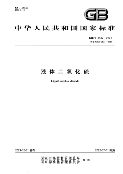 GB/T 3637-2021液体二氧化硫Liquid sulphur dioxide