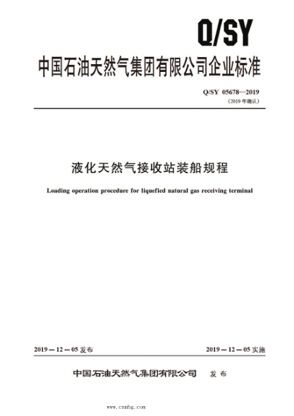 Q/SY 05678-2019 液化天然气接收站装船规程