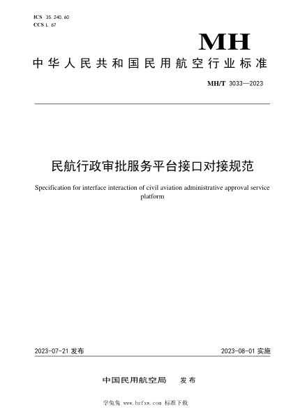 MH/T 3033-2023 民航行政审批服务平台接口对接规范