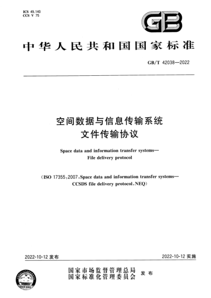 GB/T 42038-2022 空间数据与信息传输系统 文件传输协议