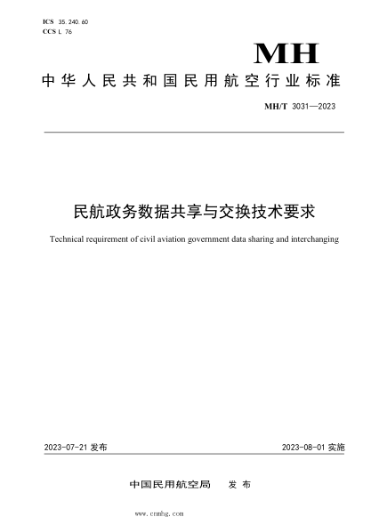 MH/T 3031-2023 民航政务数据共享与交换技术要求