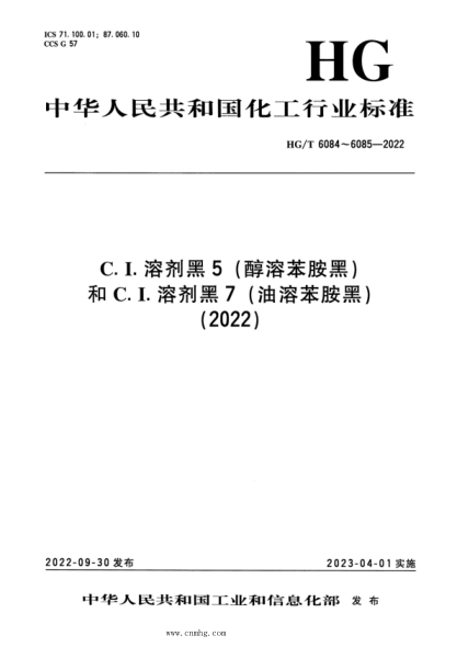 HG/T 6085-2022 C.I.溶剂黑 7（油溶苯胺黑）