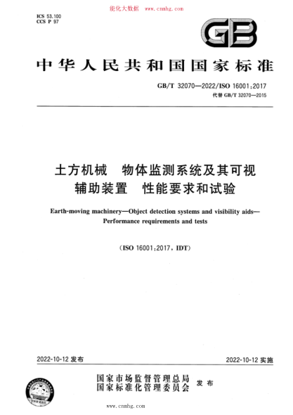 GB/T 32070-2022 土方机械 物体监测系统及其可视辅助装置 性能要求和试验
