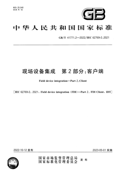 GB/T 41771.2-2022 现场设备集成 第2部分：客户端