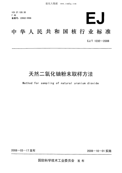 EJ/T 1232-2008 天然二氧化铀粉末取样方法