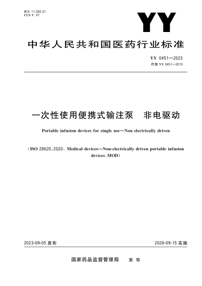 YY 0451-2023 一次性使用便携式输注泵 非电驱动