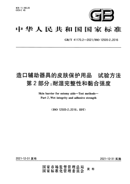 GB/T 41170.2-2021造口辅助器具的皮肤保护用品 试验方法 第2部分：耐湿完整性和黏合强度Skin barrier for ostomy aids—Test methods—Part 2: Wet integrity and adhesive strength