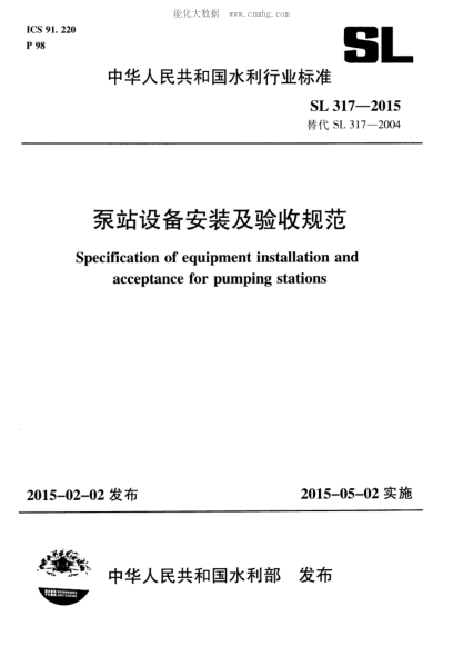 SL 317-2015 泵站设备安装及验收规范