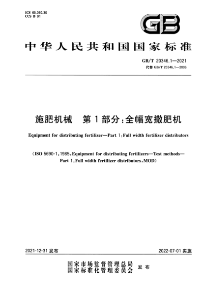 GB/T 20346.1-2021施肥机械 第1部分:全幅宽撒肥机Equipment for distributing fertilizer. Part 1:Full width fertilizer distributors
