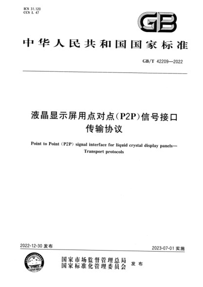 GB/T 42209-2022 高清晰版 液晶显示屏用点对点（P2P）信号接口 传输协议