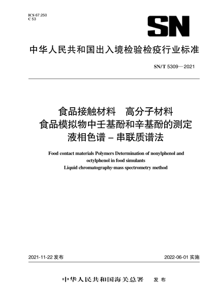  SN/T 5309-2021 食品接触材料 高分子材料 食品模拟物中壬基酚和辛基酚的测定 液相色谱-串联质谱法