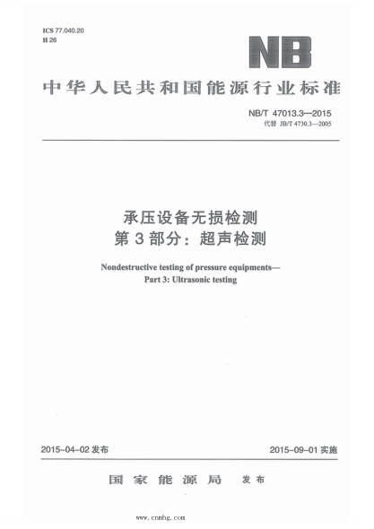 NB/T 47013.3-2015 承压设备无损检测 第3部分：超声检测 含2018年第1号修改单