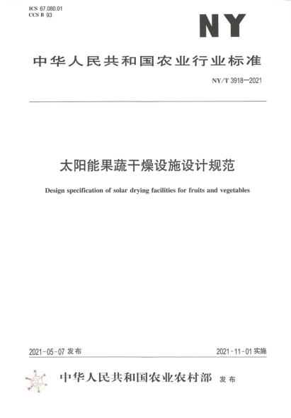  NY/T 3918-2021 太阳能果蔬干燥设施设计规范