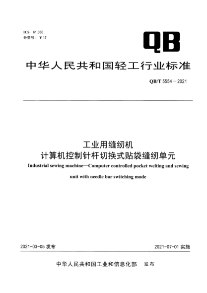  QB/T 5554-2021 工业用缝纫机 计算机控制针杆切换式贴袋缝纫单元