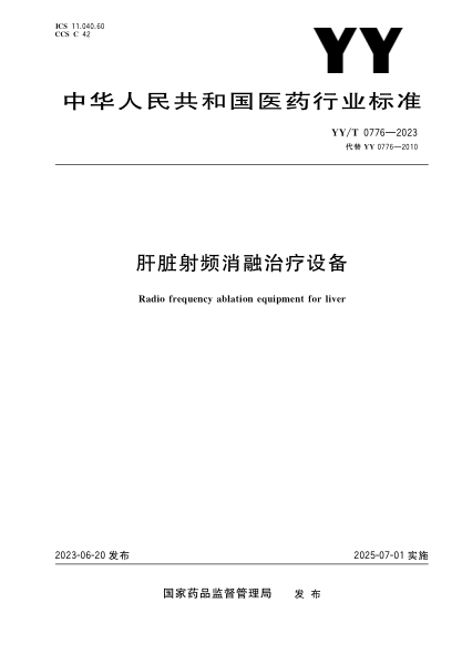 YY/T 0776-2023 肝脏射频消融治疗设备