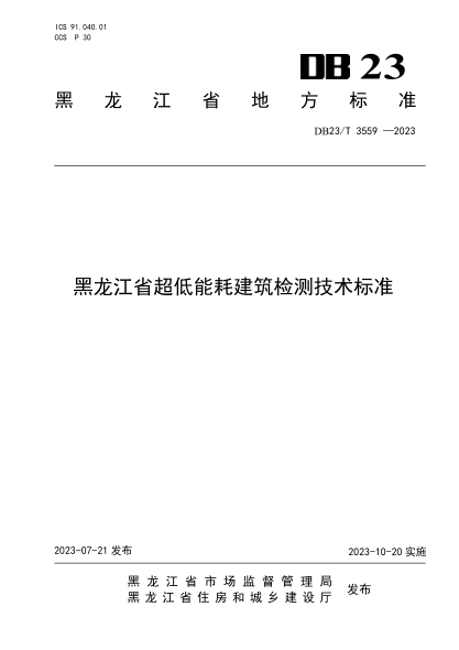 DB23/T 3559-2023 黑龙江省超低能耗建筑检测技术raybet雷电竞电竞app下载地址