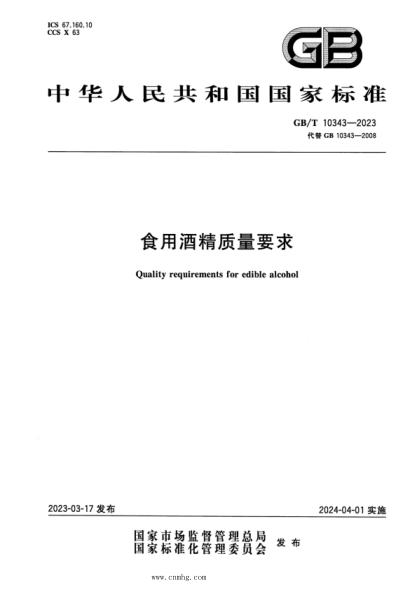 GB/T 10343-2023 食用酒精质量要求 正式版