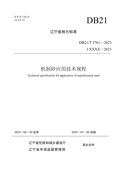 DB21/T 3761-2023 机制砂应用技术规程 发布稿