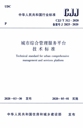  CJJ/T 312-2020 城市综合管理服务平台技术raybet雷电竞电竞app下载地址