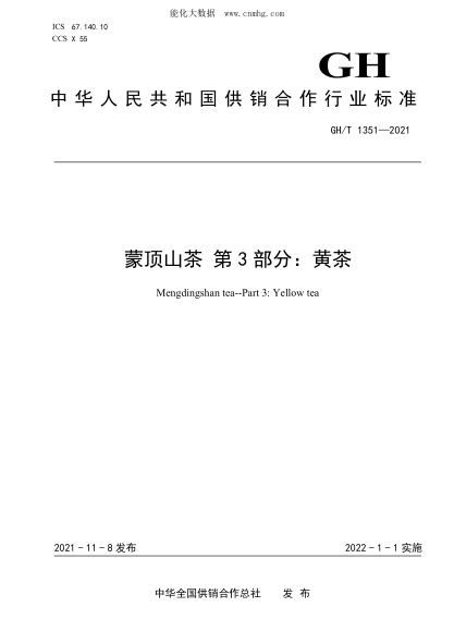 GH/T 1351-2021 蒙顶山茶 第3部分：黄茶