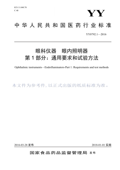 YY 0792.1-2016 眼科仪器眼内照明器 第1部分：通用要求和试验方法 高清版