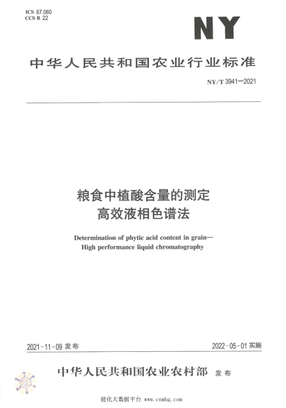  NY/T 3941-2021 粮食中植酸含量的测定 高效液相色谱法