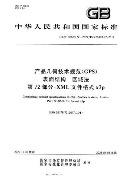 GB/T 33523.72-2022 产品几何技术规范（GPS）表面结构 区域法 第72部分：XML文件格式x3p