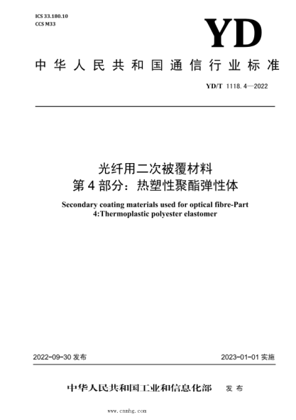 YD/T 1118.4-2022 光纤用二次被覆材料 第4部分：热塑性聚酯弹性体
