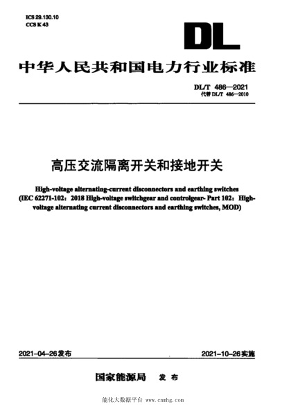  DL/T 486-2021 高压交流隔离开关和接地开关