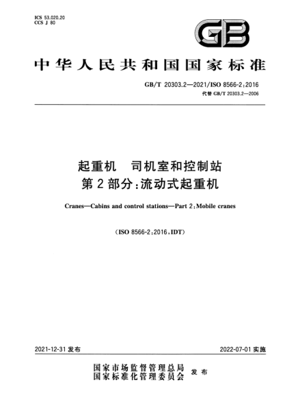 GB/T 20303.2-2021起重机 司机室和控制站 第2部分:流动式起重机Cranes. Cabins and control stations. Part 2:Mobile cranes
