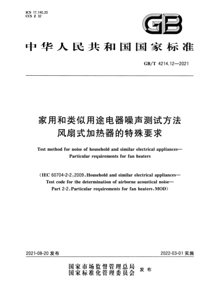 GB/T 4214.12-2021家用和类似用途电器噪声测试方法 风扇式加热器的特殊要求Test method for noise of household and similar electrical appliances. Particular requirements for fan heaters