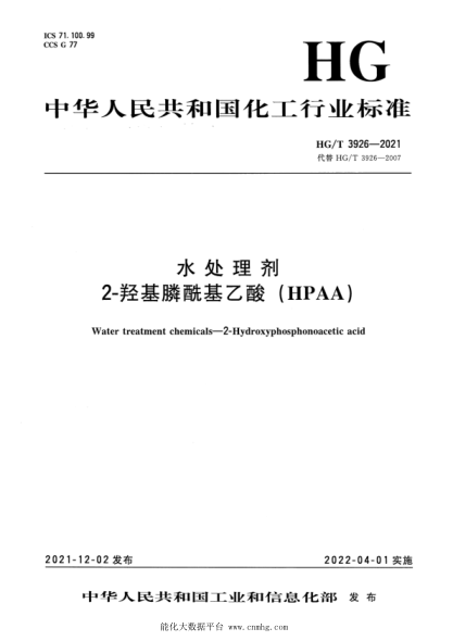  HG/T 3926-2021 水处理剂 2-羟基膦酰基乙酸（HPAA）