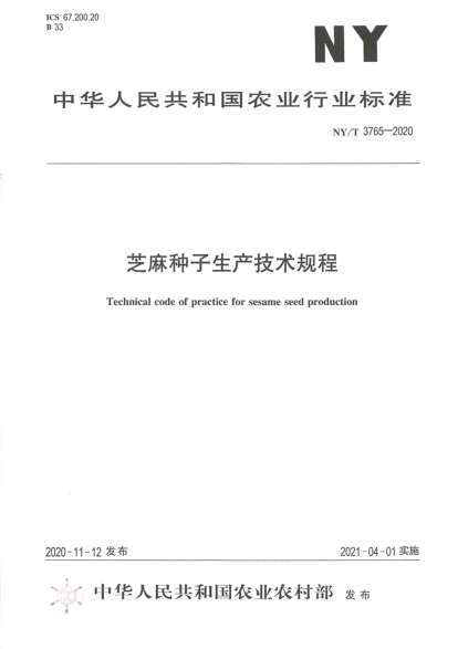  NY/T 3765-2020 芝麻种子生产技术规程