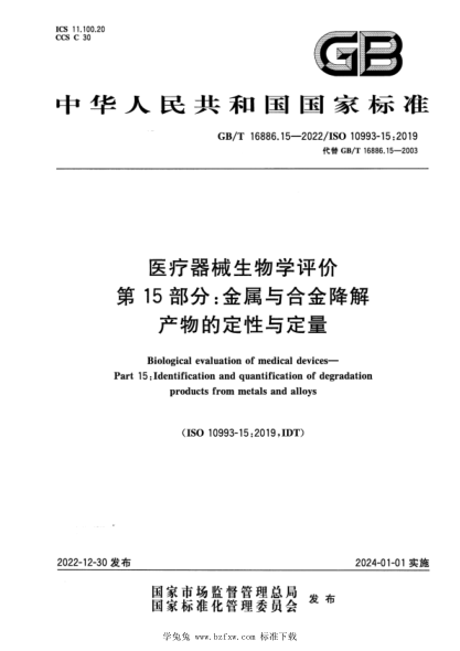GB/T 16886.15-2022 医疗器械生物学评价 第15部分：金属与合金降解产物的定性与定量