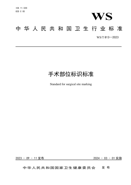 WS/T 813-2023 手术部位标识raybet雷电竞电竞app下载地址