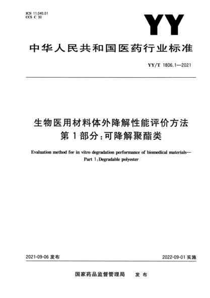  YY/T 1806.1-2021 生物医用材料体外降解性能评价方法 第1部分：可降解聚酯类