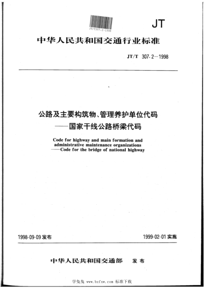 JT/T 307.2-1998 公路及主要构筑物、管理养护单位代码-国家干线公路桥梁代码