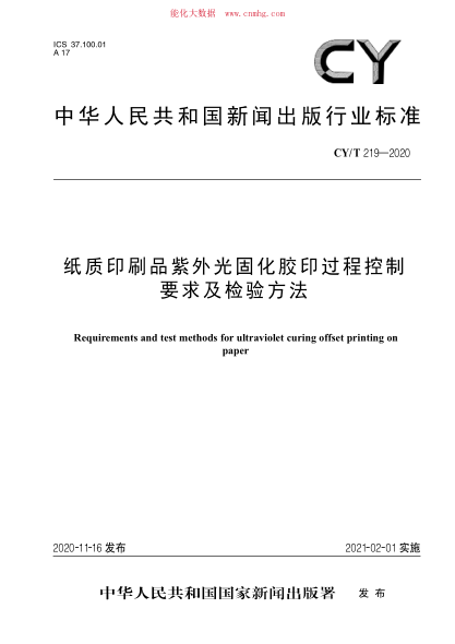CY/T 219-2020 纸质印刷品紫外光固化胶印过程控制要求及检验方法