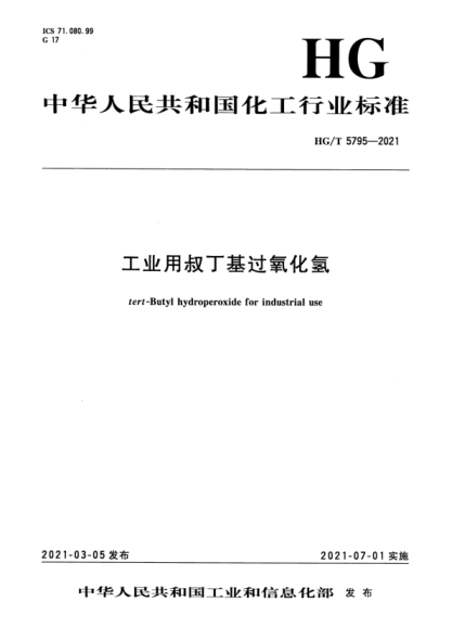  HG/T 5795-2021 工业用叔丁基过氧化氢