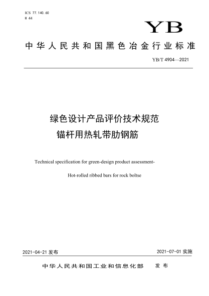  YB/T 4904-2021 绿色设计产品评价技术规范 锚杆用热轧带肋钢筋
