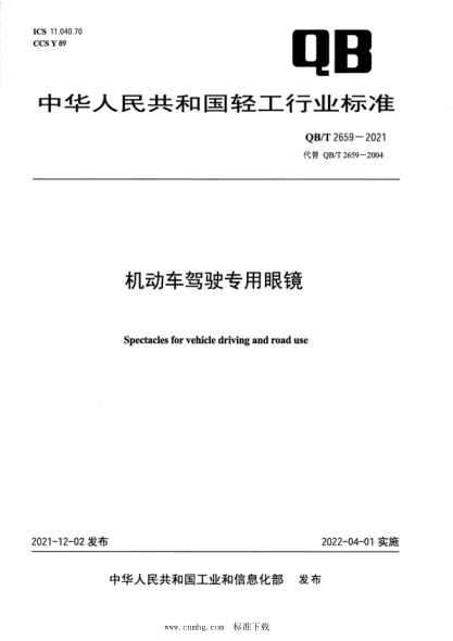  QB/T 2659-2021 机动车驾驶专用眼镜