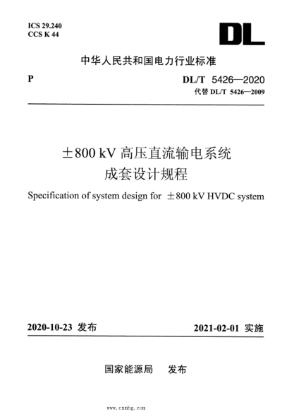  DL/T 5426-2020 ±800kV高压直流输电系统成套设计规程
