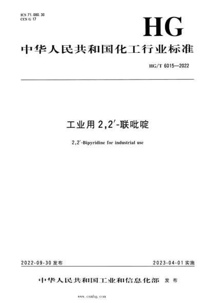 HG/T 6015-2022 工业用 2,2’-联吡啶