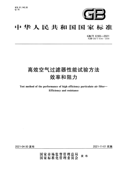 GB/T 6165-2021高效空气过滤器性能试验方法 效率和阻力Test method of the performance of high efficiency particulate air filter.  Efficiency and resistance