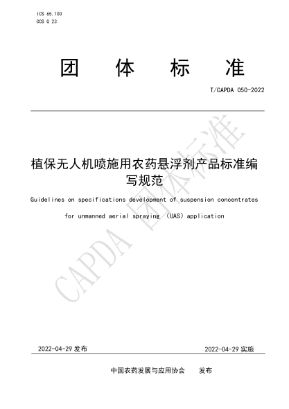 T/CAPDA 050-2022 植保无人机喷施用农药悬浮剂产品raybet雷电竞电竞app下载地址编写规范